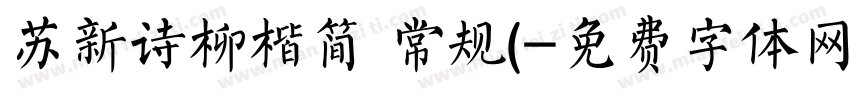 苏新诗柳楷简 常规(字体转换